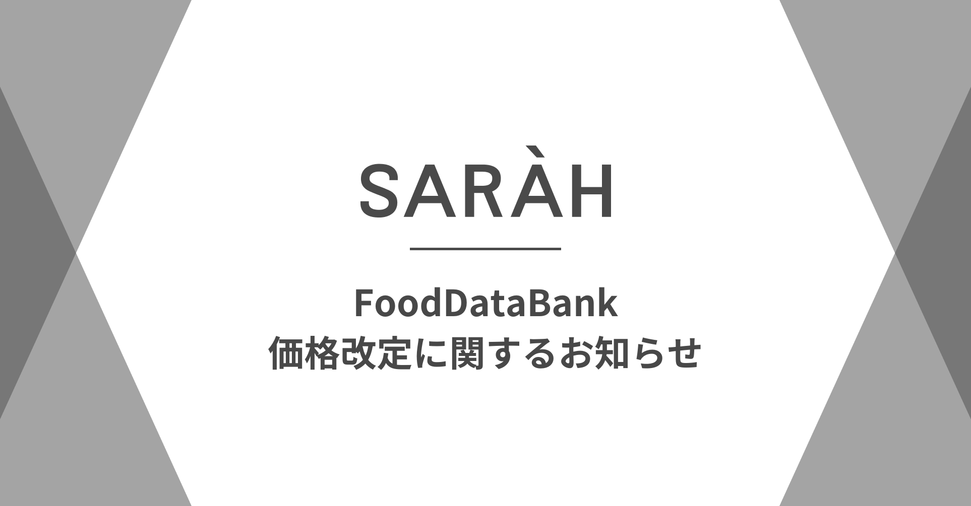 FoodDataBank価格改定に関するお知らせ
